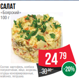 Акция - Салат «Боярский» 100 г