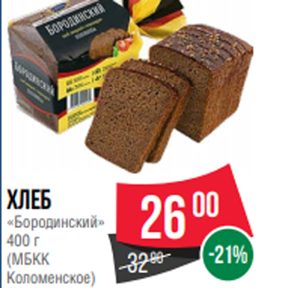 Акция - хлеб «Бородинский» 400 г (МБКК Коломенское)