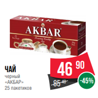 Акция - Чай черный «АКБАР» 25 пакетиков