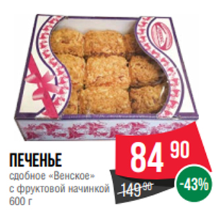 Акция - Печенье сдобное «Венское» с фруктовой начинкой 600 г
