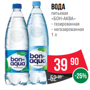 Акция - Вода питьевая «БОН-АКВА» - газированная - негазированная 1 л