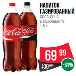 Акция - Напиток газированный COCA-COLA в ассортименте 1.5 л