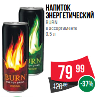 Акция - Напиток энергетический BURN в ассортименте 0.5 л