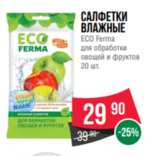 Акция - Салфетки влажные ECO Ferma для обработки овощей и фруктов 20 шт.
