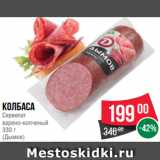 Spar Акции - колбаса
Сервелат
варено-копченый
330 г
(Дымов)