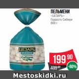 Spar Акции - Пельмени
«ЦЕЗАРЬ»
Гордость Сибири
800 г