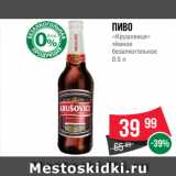 Spar Акции - Пиво
«Крушовице»
тёмное
безалкогольное
0.5 л