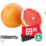 Магазин:Spar,Скидка:грейпфруты
1 кг