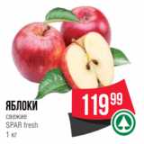 Spar Акции - яблоки
свежие
SPAR fresh
1 кг