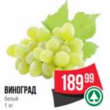 Магазин:Spar,Скидка:виноград
белый
1 кг