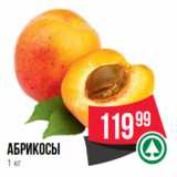 Spar Акции - абрикосы
1 кг