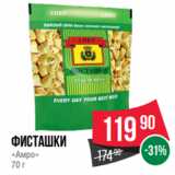 Spar Акции - Фисташки
«Амро»
70 г