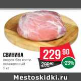 Магазин:Spar,Скидка:Свинина
окорок без кости
охлажденный
1 кг