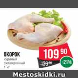 Магазин:Spar,Скидка:Окорок
куриный
охлажденный
1 кг
