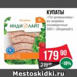 Spar Акции - Купаты
«По-домашнему»
из индейки
охлажденные
500 г (Индилайт)