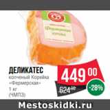 Spar Акции - Деликатес
копченый Корейка
«Фермерская»
1 кг
(ЧМПЗ)