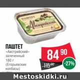 Spar Акции - паштет
«Австрийский»
запеченный
180 г
(Егорьевские
колбасы)