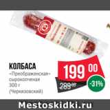 Spar Акции - колбаса
«Преображенская»
сырокопченая
300 г
(Черкизовский)