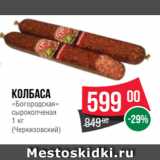 Spar Акции - колбаса
«Богородская»
сырокопченая
1 кг
(Черкизовский)
