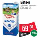 Магазин:Spar,Скидка:Молоко
«Домик в деревне»
2.5% 950 мл