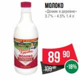 Магазин:Spar,Скидка:Молоко
«Домик в деревне»
3.7% - 4.5% 1.4 л
