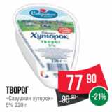 Spar Акции - Творог
«Савушкин хуторок»
5% 220 г