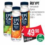 Магазин:Spar,Скидка:Йогурт
питьевой
Epica
в ассортименте
1.2% - 3.6%
290 г