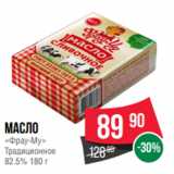 Магазин:Spar,Скидка:Масло
«Фрау-Му»
Традиционное
82.5% 180 г