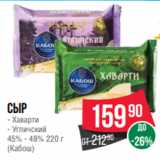 Spar Акции - Сыр
- Хаварти
- Угличский
45% - 48% 220 г
(Кабош)