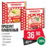 Магазин:Spar,Скидка:Продукт
плавленый
с сыром
«Ежедень»
- Ветчина
- Сэндвич
130 г