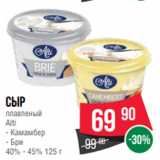 Spar Акции - Сыр
плавленый
Alti
- Камамбер
- Бри
40% - 45% 125 г