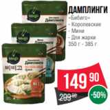 Spar Акции - Дамплинги
«Бибиго»
- Королевские
- Мини
- Для жарки
350 г - 385 г