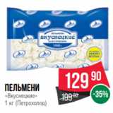 Spar Акции - Пельмени
«Вкуснецкие»
1 кг (Петрохолод)