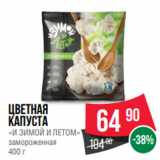 Spar Акции - Цветная
капуста
«И ЗИМОЙ И ЛЕТОМ»
замороженная
400 г