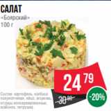 Spar Акции - Салат
«Боярский»
100 г