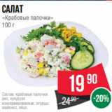 Spar Акции - Салат
«Крабовые палочки»
100 г
