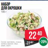 Spar Акции - Набор
для окрошки
100 г
