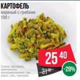 Spar Акции - Картофель
жареный с грибами
100 г