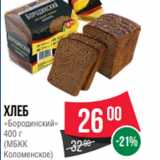 Магазин:Spar,Скидка:хлеб
«Бородинский»
400 г
(МБКК
Коломенское)