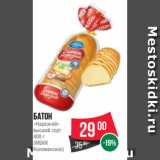 Spar Акции - батон
«Нарезной»
высший сорт
400 г
(МБКК
Коломенское)