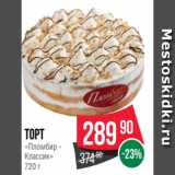 Spar Акции - торт
«Пломбир -
Классик»
720 г