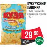 Магазин:Spar,Скидка:Кукурузные
палочки
«Кузя Лакомкин»
с сахарной пудрой
140 г