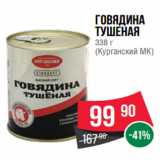 Spar Акции - Говядина
тушеная
338 г
(Курганский МК)