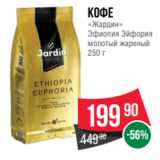 Spar Акции - Кофе
«Жардин»
Эфиопия Эйфория
молотый жареный
250 г