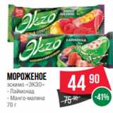 Магазин:Spar,Скидка:Мороженое
эскимо «ЭКЗО»
- Лаймонад
- Манго-малина
70 г