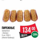 Spar Акции - Пирожные
заварные
«Эклер»
5 шт. 250 г
(Фили-Бейкер)