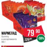 Магазин:Spar,Скидка:Мармелад
Gummy
в ассортименте
99 г