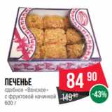 Spar Акции - Печенье
сдобное «Венское»
с фруктовой начинкой
600 г