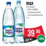 Магазин:Spar,Скидка:Вода
питьевая
«БОН-АКВА»
- газированная
- негазированная
1 л