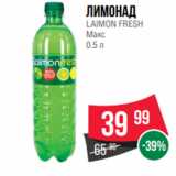 Spar Акции - Лимонад
LAIMON FRESH
Макс
0.5 л